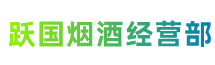 廊坊市香河跃国烟酒经营部